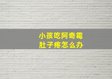 小孩吃阿奇霉 肚子疼怎么办